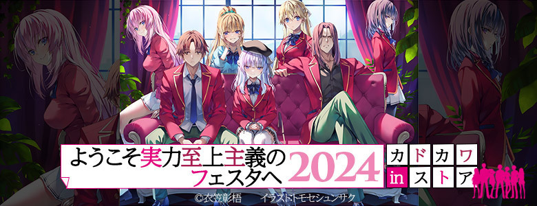 ◤￣￣￣￣￣￣￣￣ フェスタ情報！ ______◢ 「よう実フェスタ2024