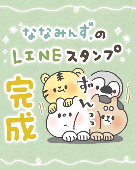 ななみんのLINEスタンプ、新作でたよ〜〜〜!
⠀
【使いやすさバツグン!ななみんず.スタンプ】
🔗 https://t.co/9nyJMQuMQS

ぜひともお気に入りのスタンプ、
コメント欄で教えてね🐻‍❄️🎨
⁡
そして明日14:00〜YouTubeライブにて、ずっと作りたかった『アレ』を発表…?!
ぜひとも遊びに来てね🎶 