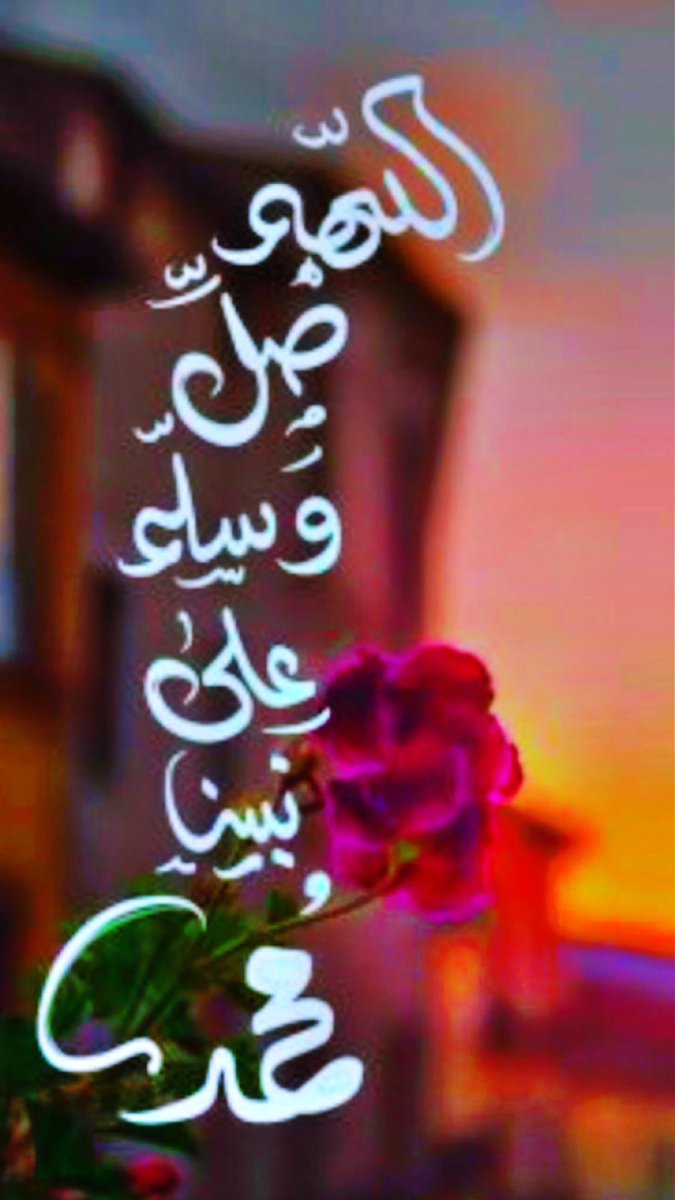 صلوا على النبي محمد صلى الله عليه وسلم 🥰