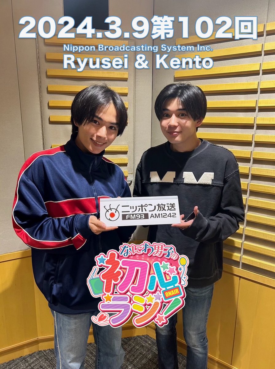 なにわ男子の初心ラジ！【公式】 on X: 