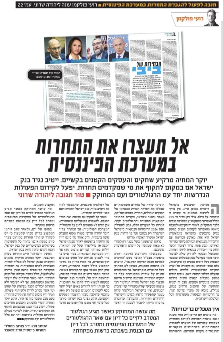 נגיד בנק ישראל בחר לצערי לתקוף באופן אישי- אותי ואת חברי בכנסת במקום לפעול בשת"פ ולהבין שחלק מהאחריות המונחת לפתחו היא לוודא שהשלכות המדיניות שלו לא יפגעו אנושות בתחרות בעולמות הפיננסיים, בעסקים הקטנים ויוסיפו ליוקר המחיה במדינת ישראל

טור של חכ"ל רועי פולקמן שכדאי לכולכם לקרוא>