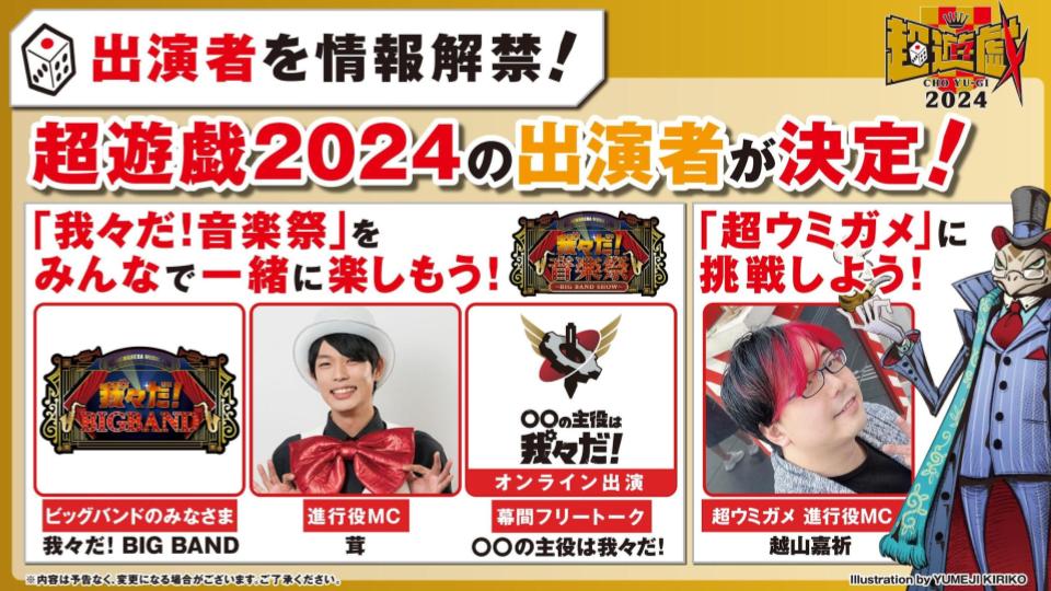 ◤✨ #超遊戯 続報(3/6) ✨◢|| ˗ˏˋ 各企画 出演者決定🎉ˎˊ˗ 🎺我々だ