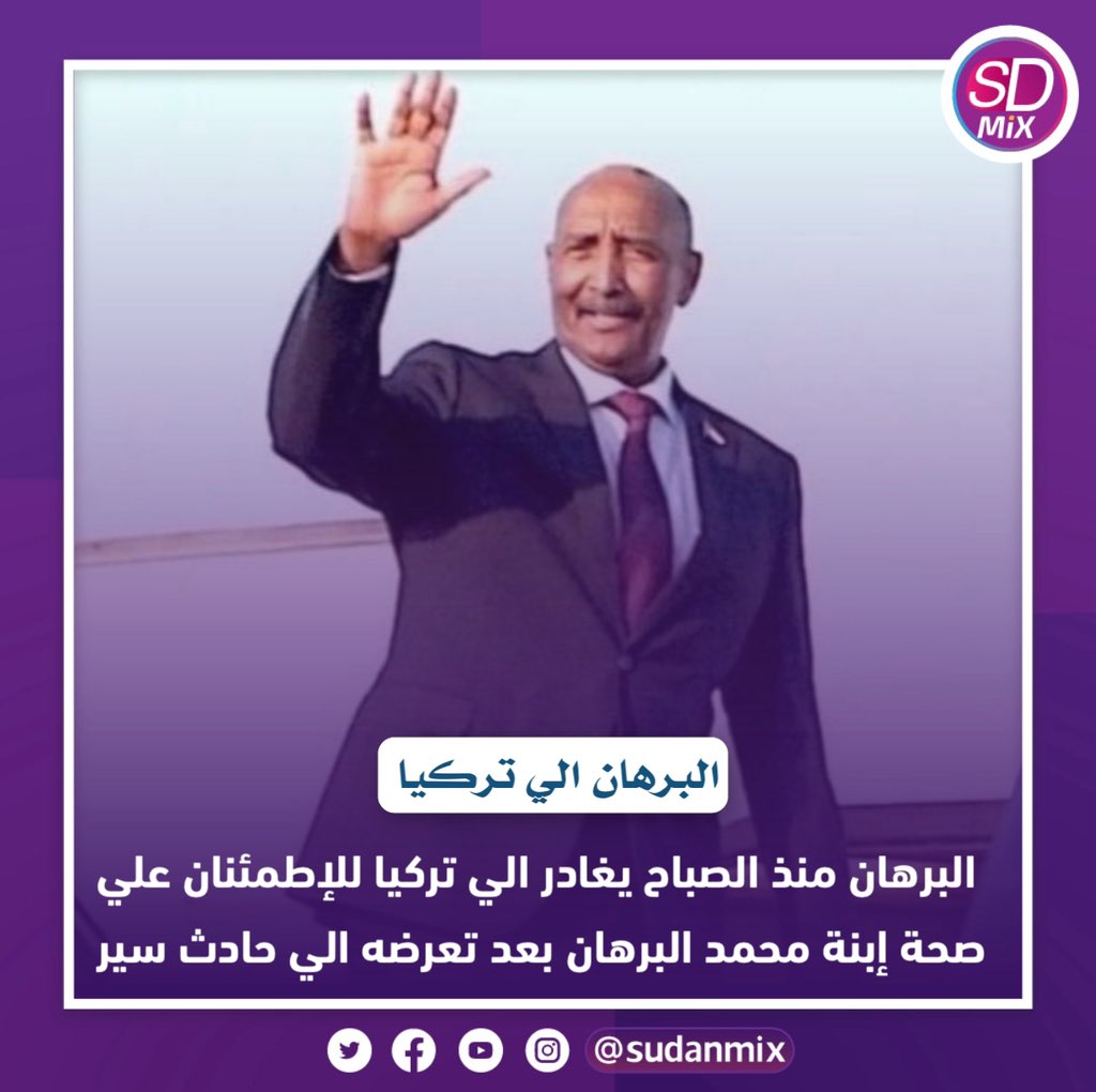 البرهان يغادر البلاد منذ الصباح الي تركياً للإطمئنان علي صحة أبنة 

#Sudanmix