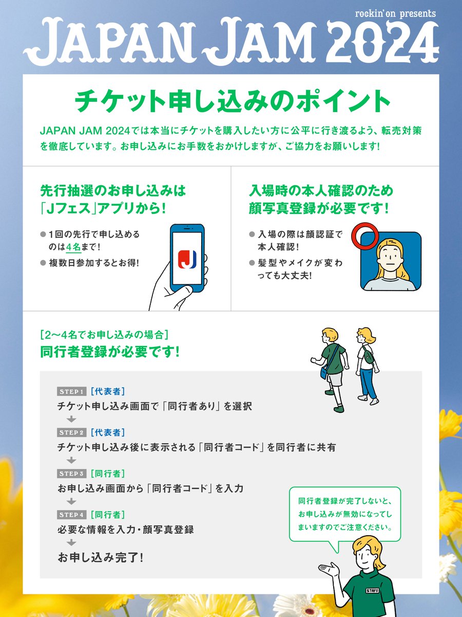 JAPAN JAM 2024】 第4次抽選先行受付は3月11日(月)16時まで🌼 2名以上