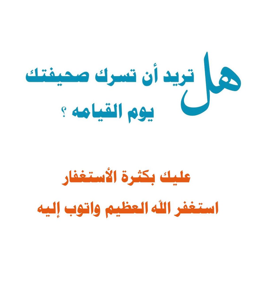 sultan_sr2012's tweet image. #الاستغفار_يزيد_لك_الرزق