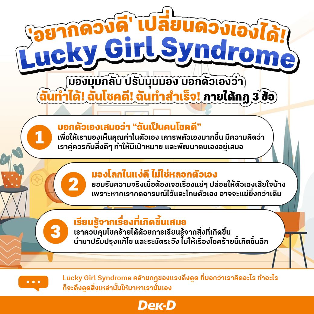 webdekd's tweet photo. Lucky Girl Syndrome คล้ายกฎของแรงดึงดูด ที่บอกว่าเราคิดอะไร ทำอะไร ก็จะดึงดูดสิ่งเหล่านั้นให้มาหาเรานั่นเอง
ที่มา https://t.co/A8jWS41Q1Q
#luckygirlsyndrome #คนโชคดี #ฉันทำได้ #กฎแรงดึงดูด #dekdshortnote https://t.co/zExecavqo8