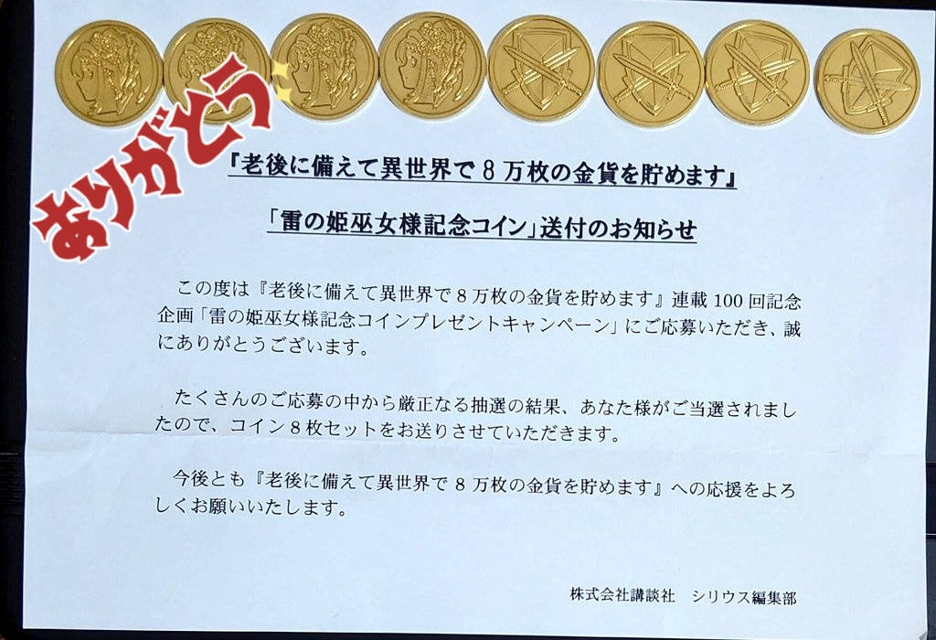 老後に備えて異世界で8万枚の金貨を貯めます』 連載100話達成時の企画