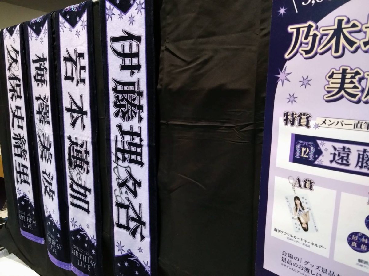 乃木坂46 一番くじ サイン入りバスタオル 新品】乃木坂46 一番くじ ラストワン賞 サイン入りバスタオル