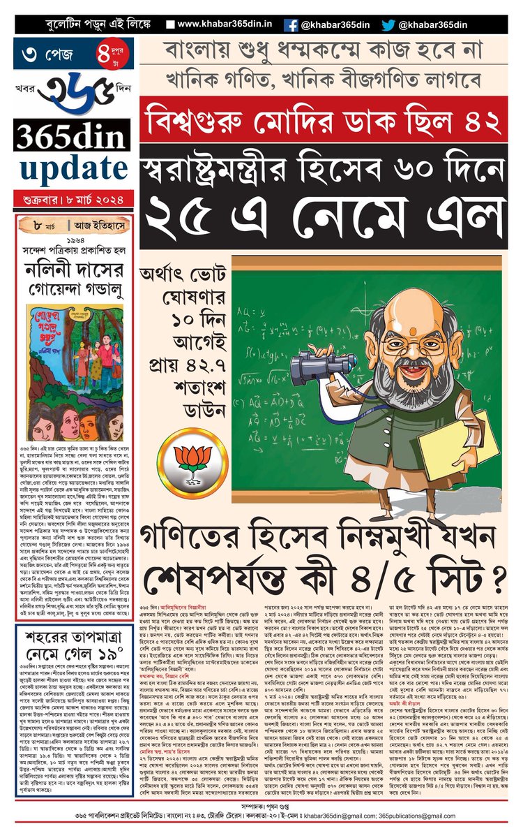 khabar365din's tweet photo. #365DinUpdate #08March #4PM #Bulletin #Kolkata #News #Khabar365Din #Breaking
Website - https://t.co/o7WpW9YsMM
Pdf Link - https://t.co/56GixQGs7I https://t.co/lNninfJpEF