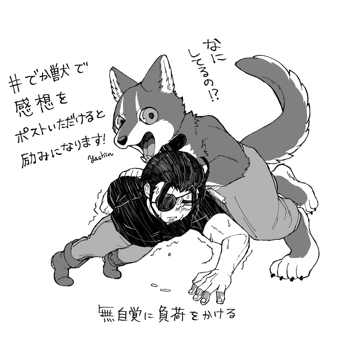 『愛されて育ったでかい獣人の話』ご覧いただきありがとうございます!

#でか獣 で感想やキャラへのメッセージなどポストいただけると作者のやる気がアップします🐺 