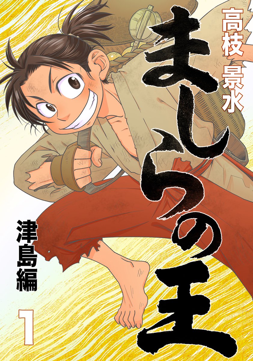 豊臣秀吉がまだ瓜売りの少年だった頃。(5/n)
#漫画が読めるハッシュタグ
#マンガが読めるハッシュタグ 

1話目はここまで。
ただいま4巻まで配信中です。
(以下続刊。現在、本業多忙につき、続きの配信は2024年下半期以降になる予定…すいません!) 