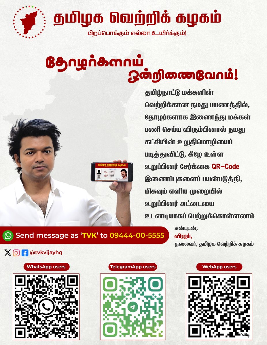 தமிழக வெற்றிக் கழகத்தில் உறுப்பினர்களாக இணைய: 1) WhatsApp users - bit.ly/tvkhq 2) TelegramApp users - t.me/tvkvijaybot 3) WebApp users - bit.ly/tvkfamily 4) Send WhatsApp message as 'TVK' to 09444-00-5555