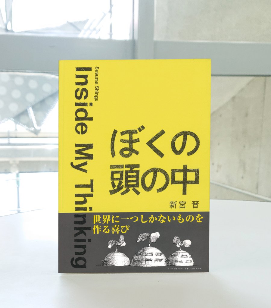 ぼくの頭の中 Inside My Thinking 新宮晋 Susumu Shingu 全文和英併記、新宮晋手書き。 青い星・地球がもっと好きになるShinguスケッチブック。 風と水の造形作家 新宮晋の発想方法、思考方法、イマジネーションを絵コンテ・写真・設計図・エッセーで読み解く。 brainsharesystem.jp/sbcbook/html/p…