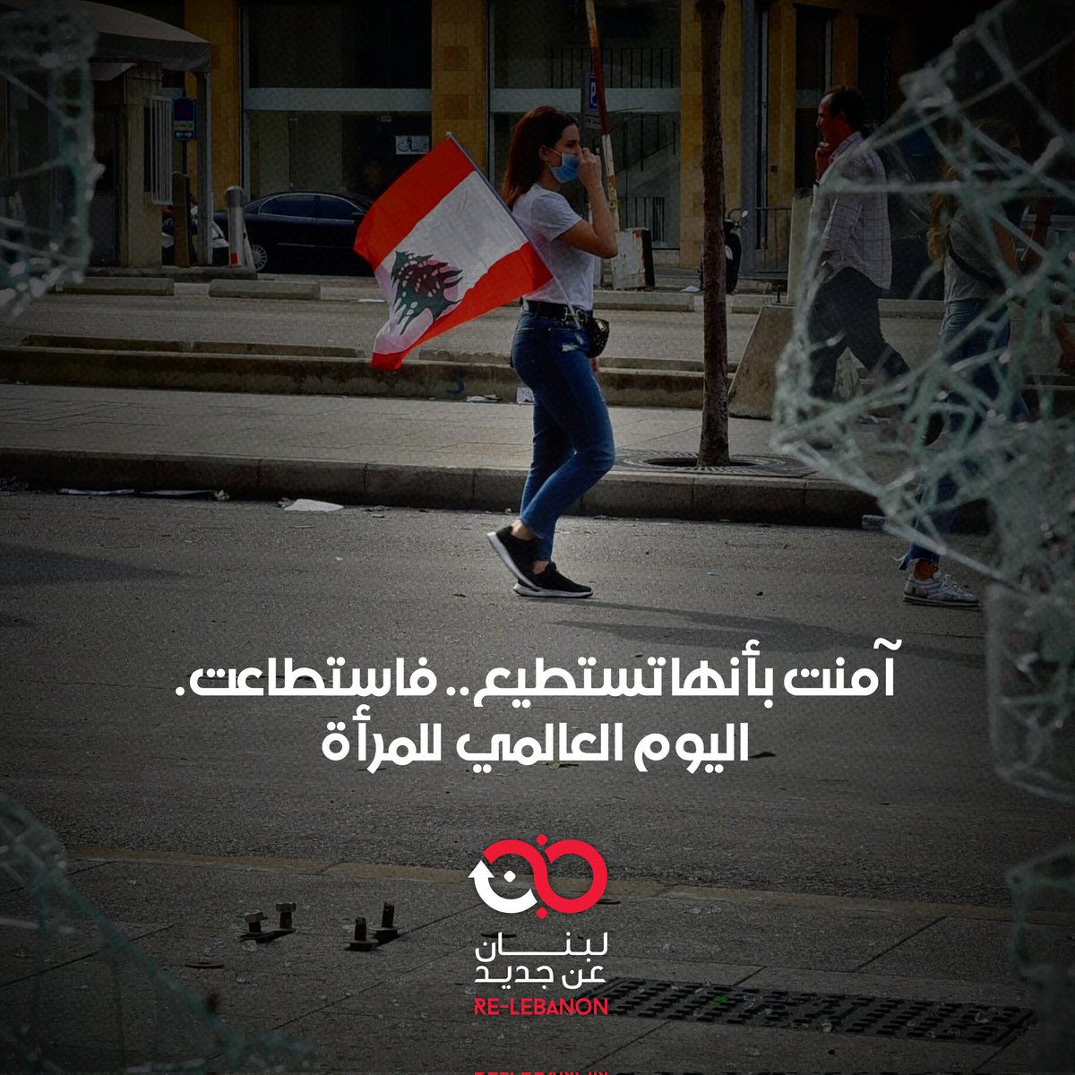 آمنَت بأنها تستطيع... فاستطاعت
كلّ يومٍ يومكنّ.
#اليوم_العالمي_للمرأة
#ما_في_مستحيل 
#لبنان_عن_جديد