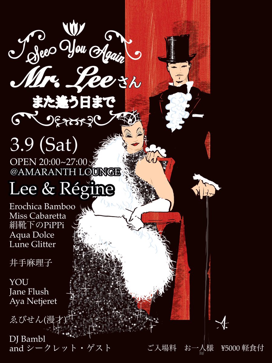 明日土曜日に開催のリーさんの[行ってらっしゃい]パーティー。リーさんを[ステージの母]と慕うダンサー達が勢揃い！リーさん、踊るダンサー達にハンディスポットライトを振り捲り、当て捲ります！一緒に盛り上がりましょう！皆様のお越しを心よりお待ちしております。20時オープン。ショーは22時前から