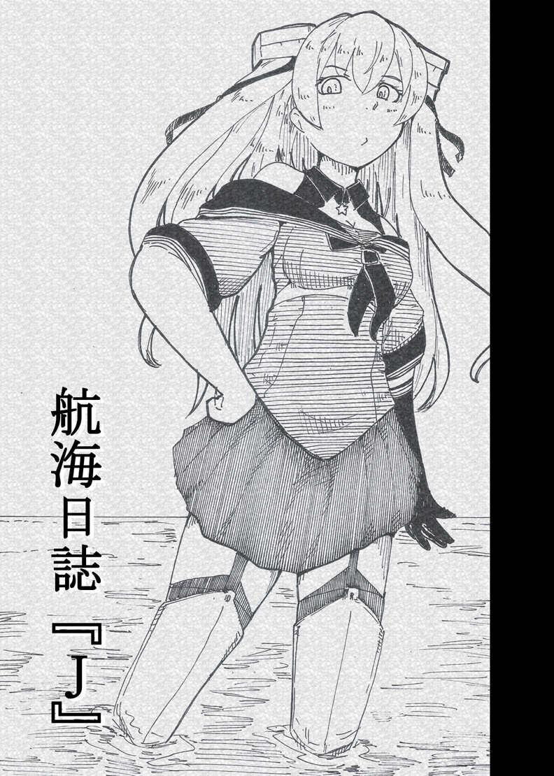 【固定用】3/17  鎮守府フレンドシップデイ C‐16 日常の狭間
新刊:航海日誌『J』本文24P:400円
既刊:航海日誌『渡』本文392P:1700円 2022年まとめ
改修MAX缶バッチ:200円
興味あればよろしくお願いします。 