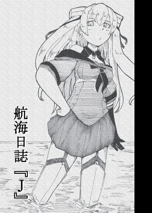 【固定用】3/17  鎮守府フレンドシップデイ C‐16 日常の狭間
新刊:航海日誌『J』本文24P:400円
既刊:航海日誌『渡』本文392P:1700円 2022年まとめ
改修MAX缶バッチ:200円
興味あればよろしくお願いします。 