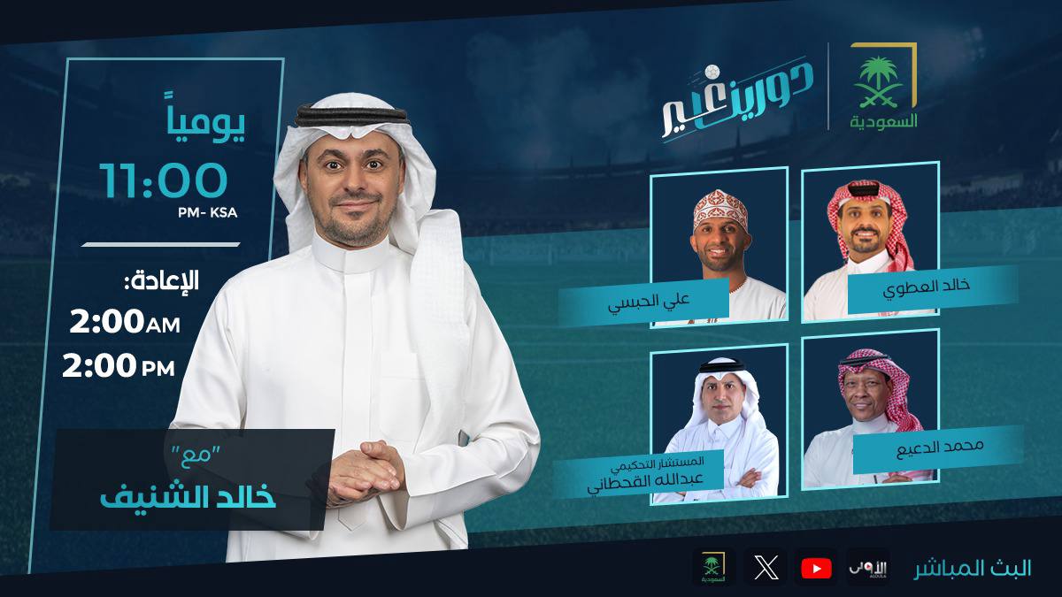 🗓️ الليلة وعند ١١:٠٠ مساء.. برنامج #دورينا_غير على شاشة @saudiatv مع @k_alshenaif ويستضيف: ➖ خالد العطوي | @khaled_alatwi17 ➖ محمد الدعيع | @MohammedAlDeaye ➖ علي الحبسي | @AliAlhabsi ➖ الحكم عبدالله القحطاني | @Abo_zyad_q كونوا في الموعد 🔜