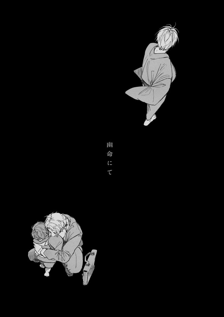【父水】春コミの新刊サンプルです。「幽命にて」B5/72p/全年齢。記憶のない水を見守るゲと、
夢で幼いゲに出会う水の話です【https://t.co/Yrigw8K6nx】シブに長めのサンプル置いてます(1/4) 