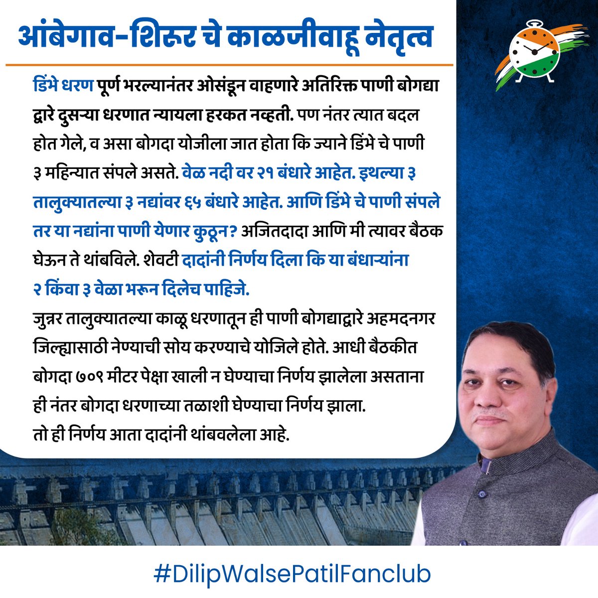 आंबेगाव-शिरूर चे काळजीवाहू नेतृत्व 

#dilipwalsepatil #bhimashankar #ajitdada #ajitdadapawar 
#shetkari #शेतकरी #बळीराजा #जगाचा_पोशिंदा #दिलीपवळसेपाटील 
#Ambegaon #manchar #Shirur #junnar #जुन्नर #भीमाशंकर #आंबेगाव #शिरूर #शेती #डिंभेधरण  
#जनसंपर्क #development #ruraldevelopment