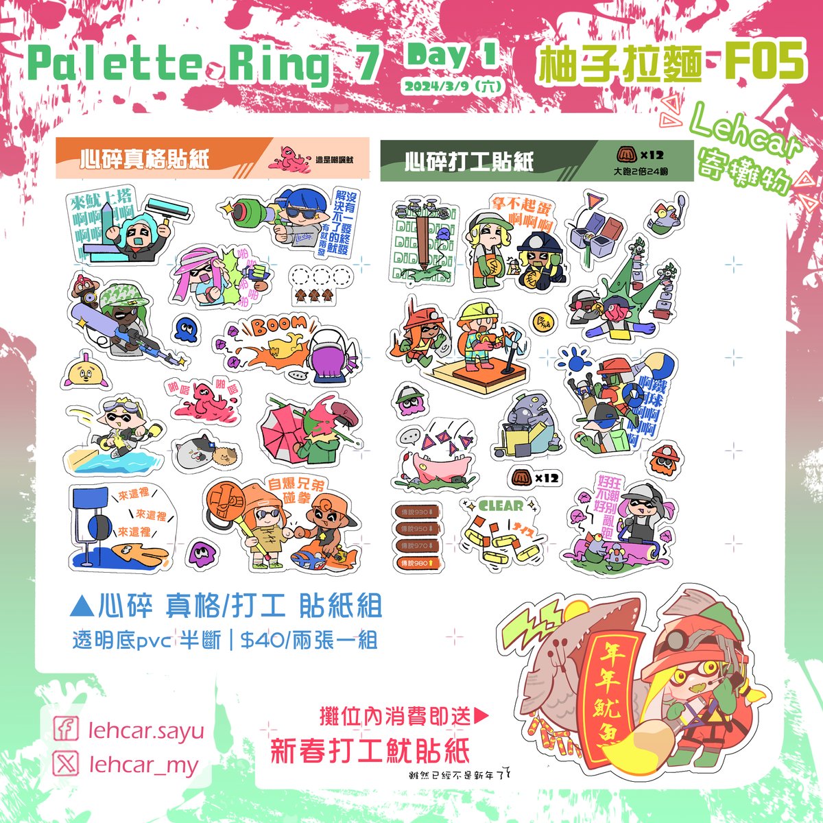Lehcar_my's tweet photo. 【香港】【Pr07攤宣】
明天在Pr7會有寄攤~
沒有新東西所以還是枝怒真格打工貼紙 ~
#PaletteRing7 #PR7 #PR07 #斯普拉遁3 #Splatoon3 #スプラトゥーン3 https://t.co/aIXVPwGkRR