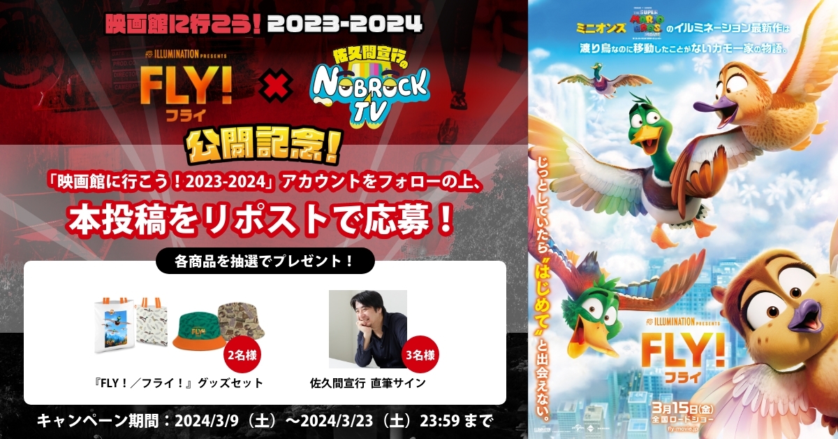 ／
『#FLY！／フライ！』
× #NOBROCKTV コラボ記念！
フォロー&amp;リポストキャンペーン開催🎉
＼

本アカウント(<a href="/youga_zenkoren/">映画館に行こう！2023-2024</a>)をフォローの上、本投稿をリポストして参加！

抽選で、『FLY！／フライ！』グッズセットや、
#佐久間宣行 さん直筆サインが当たります！🦆

映画は、3月15日(金)公開！！🎬