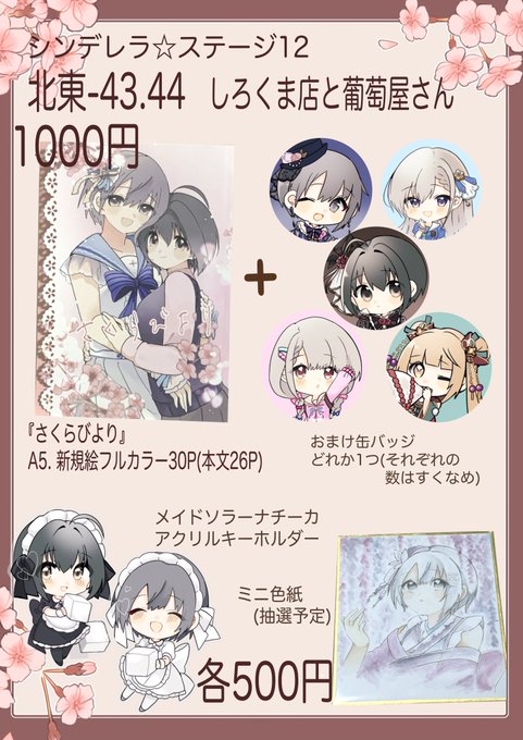 3月17日のシンステ12のお品書きです!『北東-43.44』で頒布します!
頑張ったので見て頂けると嬉しいです…!よろしくお願い致します🌸💕✨
#シンステ #cin_stage 