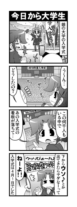 【毎日オタク父さんの日常】第308話・今日から大学生 #漫画が読めるハッシュタグ #otakutosan #入学式 #エイプリルフール 