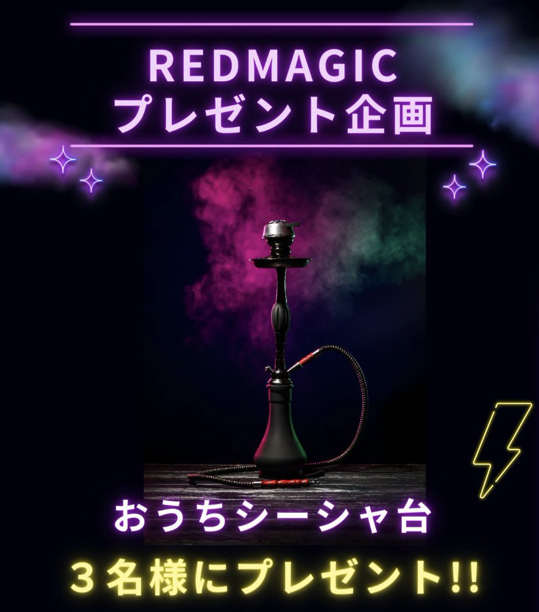 shisha_redmagic's tweet photo. 3名様おうちシーシャ台プレゼント✨🎁

【プレゼント応募方法】

① @shisha_mafia0 をフォロー！
② この投稿をリツイート(引用なら👍)
③ コメントに🔥をしてください！

※締め切りは3月31日(日)23:59分✅ https://t.co/NAxHZmX6rt