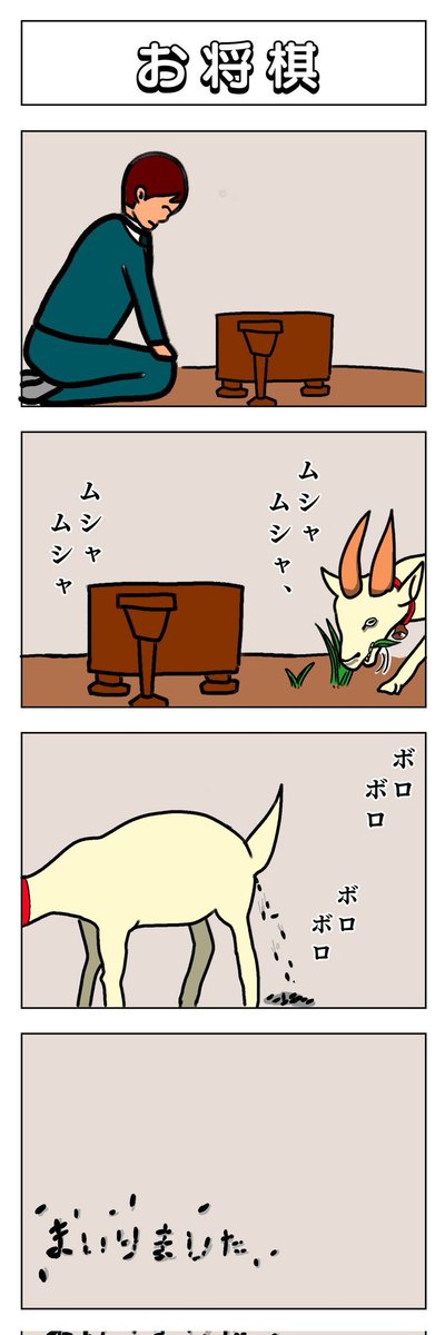 4コマ
お将棋 