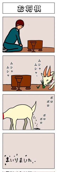 4コマ
お将棋 