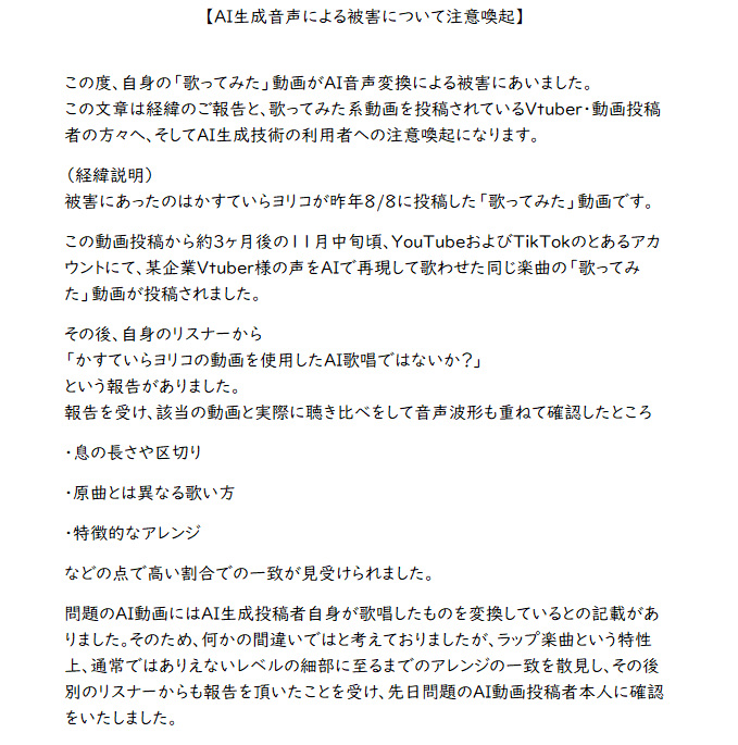 yoriyoriyorikoo's tweet photo. 【ご報告】
AI生成音声によるトラブル被害に遭いました。
当事者の了承を得ましたので、以下のポストに続く計5枚の文章で経緯説明と注意喚起をさせていただきます。

この件はすでに当事者同士で解決済みですので本件に関する憶測や、推測から他のVtuber様のお名前を出す等の行為はお控えください。 https://t.co/SCkDwdK7zC