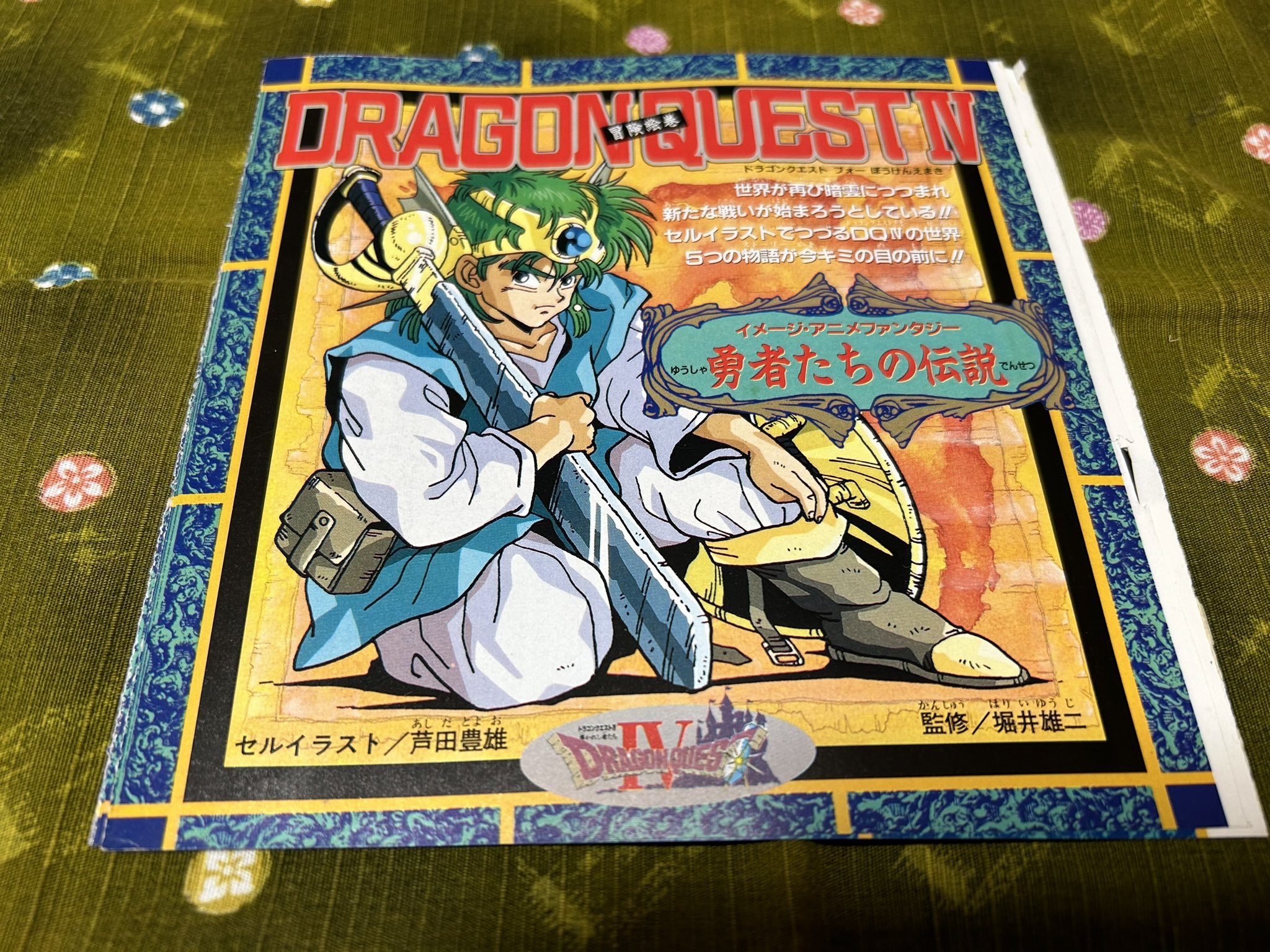 ドラゴンクエスト　ファンクラブ会報誌４ ドラゴンクエスト ファンクラブ会報誌4 趣味・スポーツ・実用