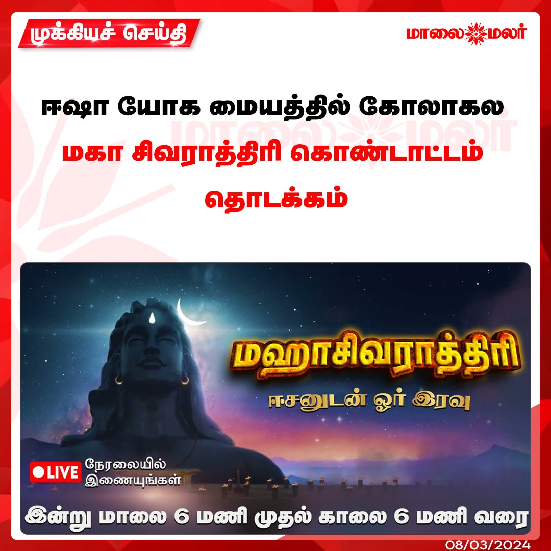 maalaimalar's tweet photo. 🔴LIVE:  https://t.co/wjTce3oedz

#MSR24LiveStream #Mahashivaratri2024 #Mahashivaratri #Sadhguru #IshaFoundation #MSR24 #IshaMahashivaratri #Adiyogi #MSRLiveStream #MSRLive #SadhguruTamil #mmnews #maalaimalar https://t.co/uGZNVDFQJw