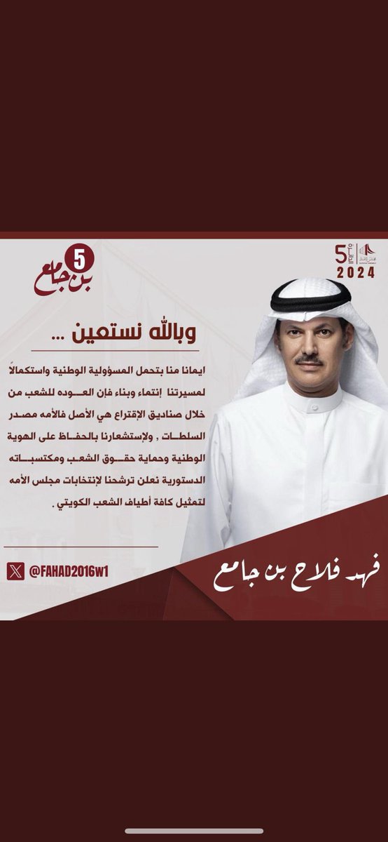 ff12nn2's tweet photo. مرشح الجميع 

فهد فلاح بن جامع ✅

@fahad2016kw1 

@fahad_binjamea 

#انتخابات_2024 #عوازم_الخامسة 
#مجلس_الأمة #مجلس_2024 
#فهد_بن_جامع https://t.co/GeDWpDuNQL