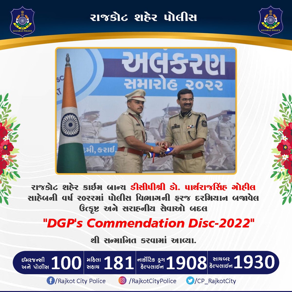 CP_RajkotCity's tweet image. રાજકોટ શહેર ક્રાઈમ બાન્ય ડીસીપીશ્રી ડો. પાર્થરાજસિંહ ગોહીલ સાહેબની વર્ષ ર૦રરમાં પોલીસ વિભાગની ફરજ દરમિયાન બજાવેલ ઉત્કૃષ્ટ-સરાહનીય સેવાઓ બદલ "DGP's Commendation Disc-2022"થી સન્માનિત કરવામાં આવ્યા.
@CMOGuj 
@sanghaviharsh 
@dgpgujarat 
@GujaratPolice 
#RajkotCityPolice #achivement