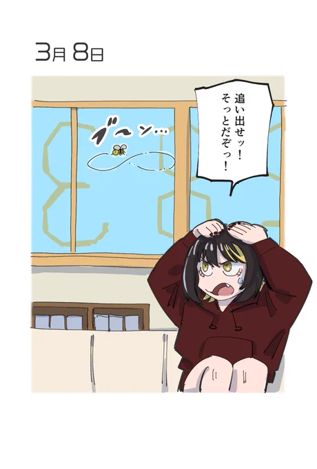 3月8日 