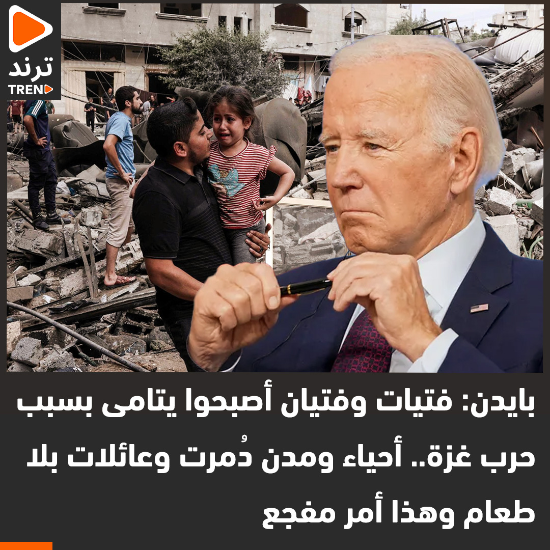 بايدن: فتيات وفتيان أصبحوا يتامى بسبب حرب غزة.. أحياء ومدن دُمرت وعائلات بلا طعام وهذا أمر مفجع