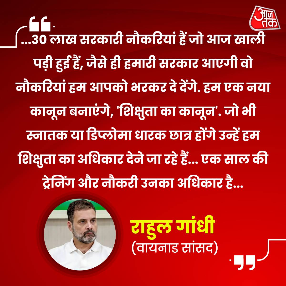aajtak's tweet photo. कांग्रेस की भारत जोड़ो न्याय यात्रा के दौरान वायनाड से सांसद राहुल गांधी (@rahulgandhi) ने कहा, "...30 लाख सरकारी नौकरियां हैं जो आज खाली पड़ी हुई हैं, जैसे ही हमारी सरकार आएगी वो नौकरियां हम आपको भरकर दे देंगे. हम एक नया कानून बनाएंगे, 'शिक्षुता का कानून'. जो भी स्नातक या डिप्लोमा धारक छात्र होंगे उन्हें हम शिक्षुता का अधिकार देने जा रहे हैं... एक साल की ट्रेनिंग और नौकरी उनका अधिकार है..."

#RahulGandhi #Congress #Job #Election2024 #LoksabhaElection2024 #ATYourSpace #TalkToUs
