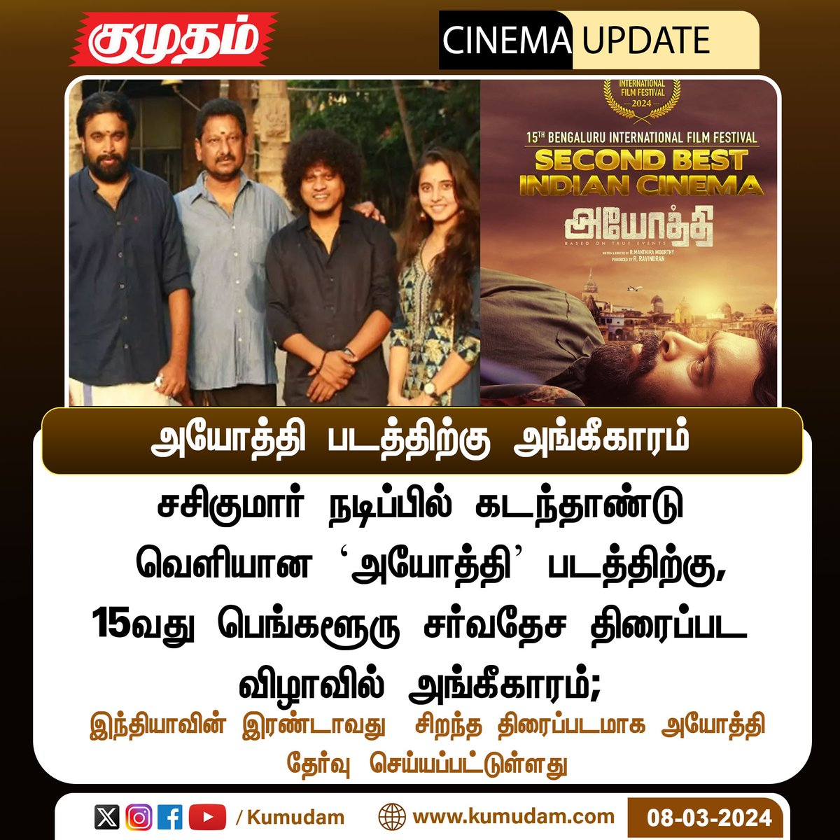 அயோத்தி படத்துக்கு அங்கீகாரம் kumudam.com | #Ayothi | #Sasikumar | #15thBengaluruInternationalFilmFestival | #SecondBestIndianCinema | #Pugazh | @SasikumarDir