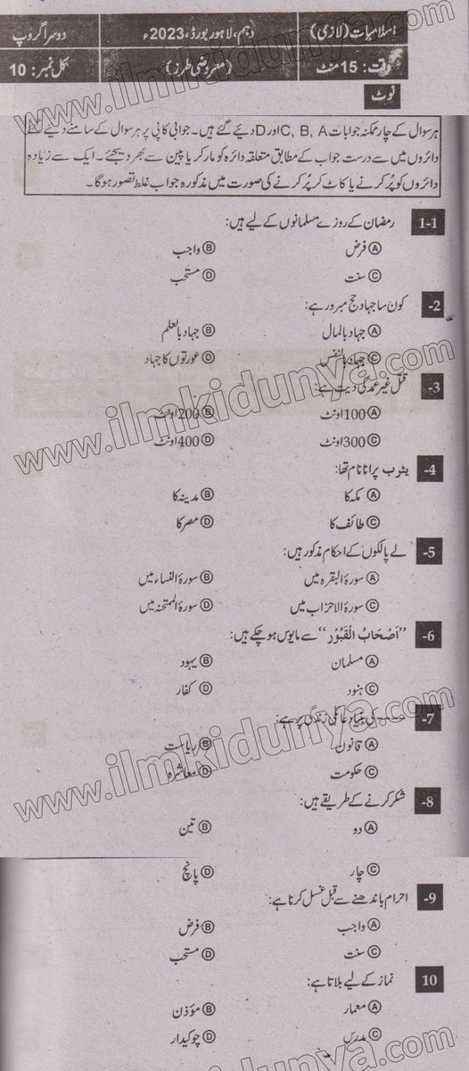 ilmkidunya's tweet image. دسویں جماعت اسلامیات  2023 کے پاسٹ پیپرز تصویر میں دیے گئے ہیں۔
دسویں جماعت کے مزید پاسٹ پیپرز حاصل کرنے کے لئے نیچے دیے گئے لنک پر کلک کریں۔

یہاں سے آپ بورڈز اور سبجیکٹس کے لحاظ سے پاسٹ پیپرزڈاؤن لوڈ  کر سکتے ہیں۔
ilmkidunya.com/past_papers/10…

 #10thpastpaper #pastpaper #exams2024