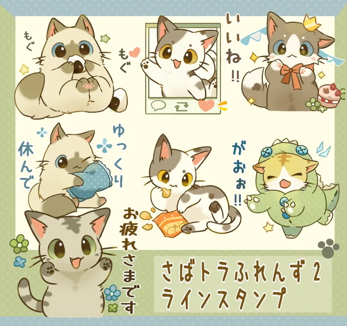 さばトラふれんず その2
少し成長した(大きさ)さばトラちゃんとにゃんこ達のスタンプです。
宜しくお願いします。

言葉つき(https://t.co/tdkAztlBLr)
言葉無し(https://t.co/PsQviZzqss) 