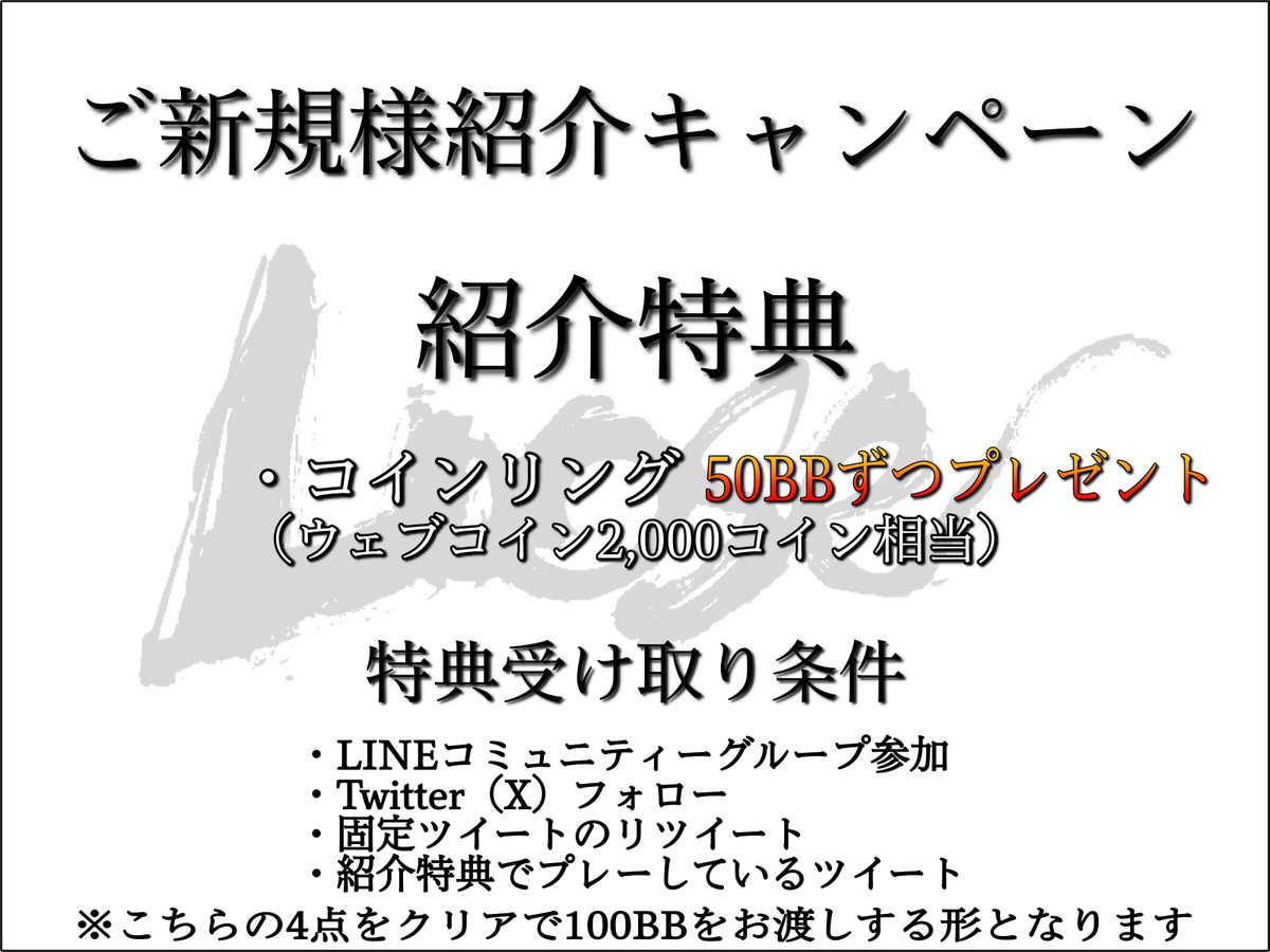 ご新規様紹介キャンペーン】 まだLooseに行ったことないよぉ〜というお客様と来店しリングゲームを遊ぶと紹介者に豪華特典 紹介特典 ・コインリング  50BBずつプレゼント (Web Coin2,000コイン相当) 受け取り条件 ・LINEグループ参加 ・Xフォロー ・固定ツイートのRT