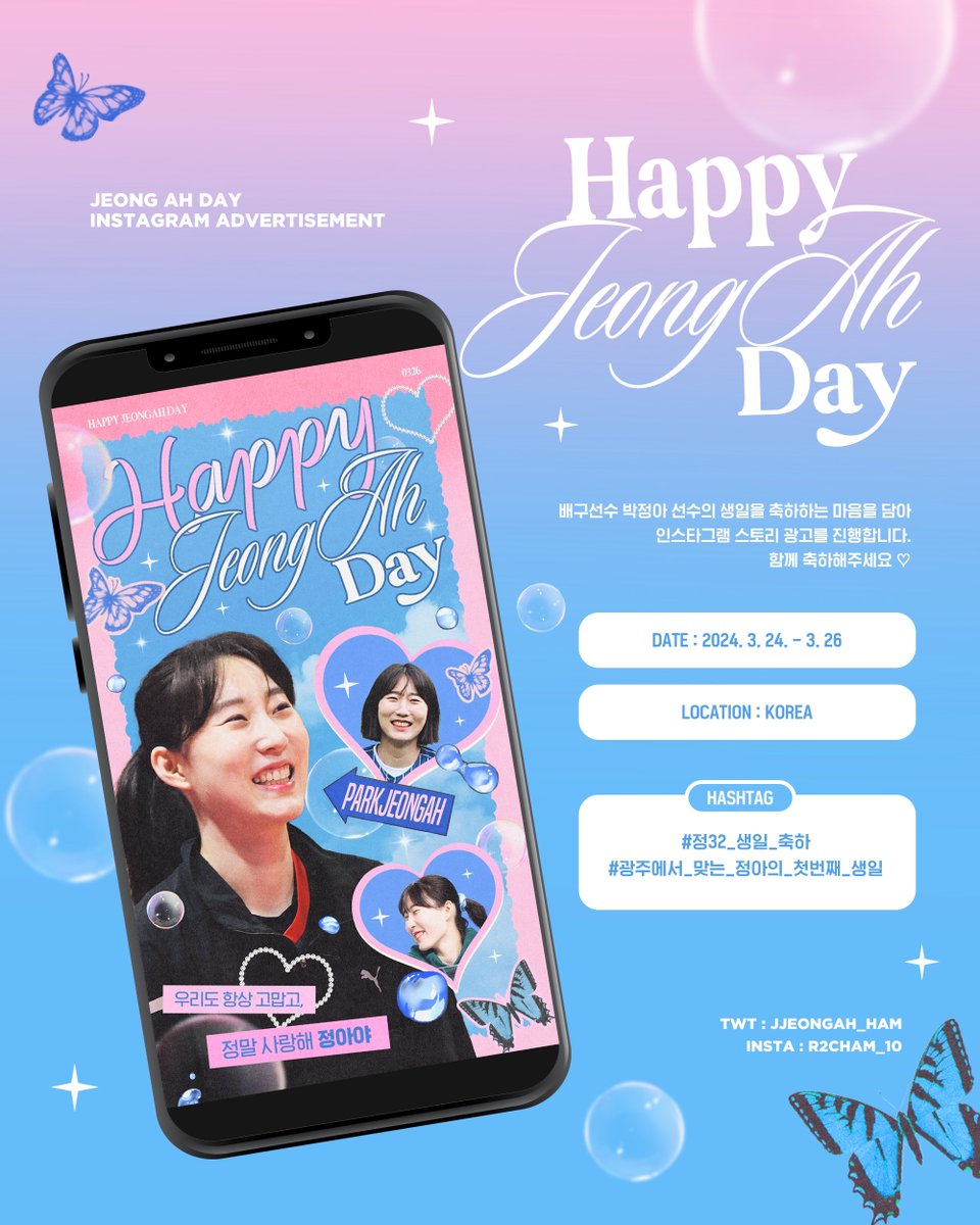 ⋆ ˚ 。❤︎ ෆ ˚ 。⋆。˚ ☾˚ ⋆ ˚ 。
 *⁀➷ 𝙷𝙰𝙿𝙿𝚈 𝙹𝙴𝙾𝙽𝙶𝙰𝙷 𝙳𝙰𝚈 ♥

배구선수 #박정아 선수의 생일을 축하하고자
인스타스토리 광고를 진행합니다 🫧

🦋 𝙳𝙰𝚃𝙴: 𝟸𝟶𝟸𝟺. 𝟹. 𝟸𝟺. - 𝟸𝟼.
🦋 𝙻𝙾𝙲𝙰𝚃𝙸𝙾𝙽: 𝙺𝙾𝚁𝙴𝙰

#정32_생일_축하
#광주에서_맞는_정아의_첫번째_생일