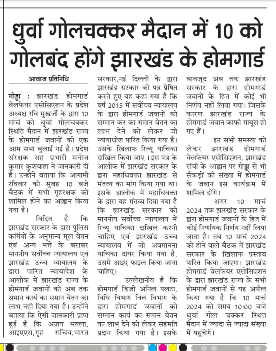 झारखण्ड होमगार्ड वेलफेयर एसोसिएशन द्वारा राज्य के गृहरक्षकों से आव्हान किया है। राज्य के गृहरक्षकों से अपील करता है कि इस कार्यक्रम में हजारों हजार की संख्या में पहुंचे।
