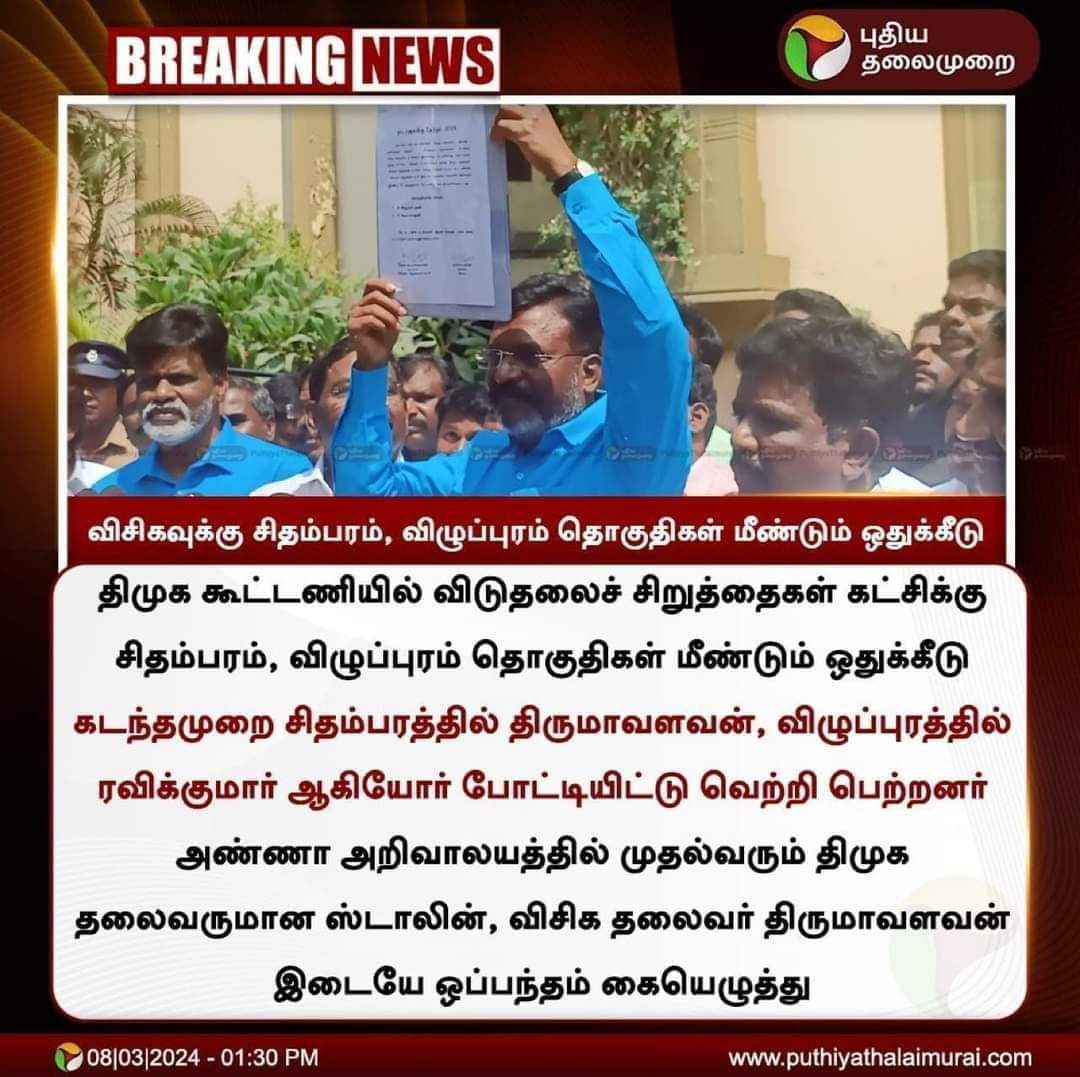 பொதுத் தொகுதி கேட்ட விடுதலைச் சிறுத்தைகளின் கோரிக்கை நிராகரிக்கப்பட்டிருக்கிறது .. சமூக நீதி திமுக ஆட்சியின் அனைவருக்கும் இதுதான் நிலை தமிழகத்தில் அதிக வாக்கு வங்கி உள்ள கட்சி என்று மார்தட்டிக்கொண்ட விசிக விற்கும் இரண்டு சீட்டு @thirumaofficial