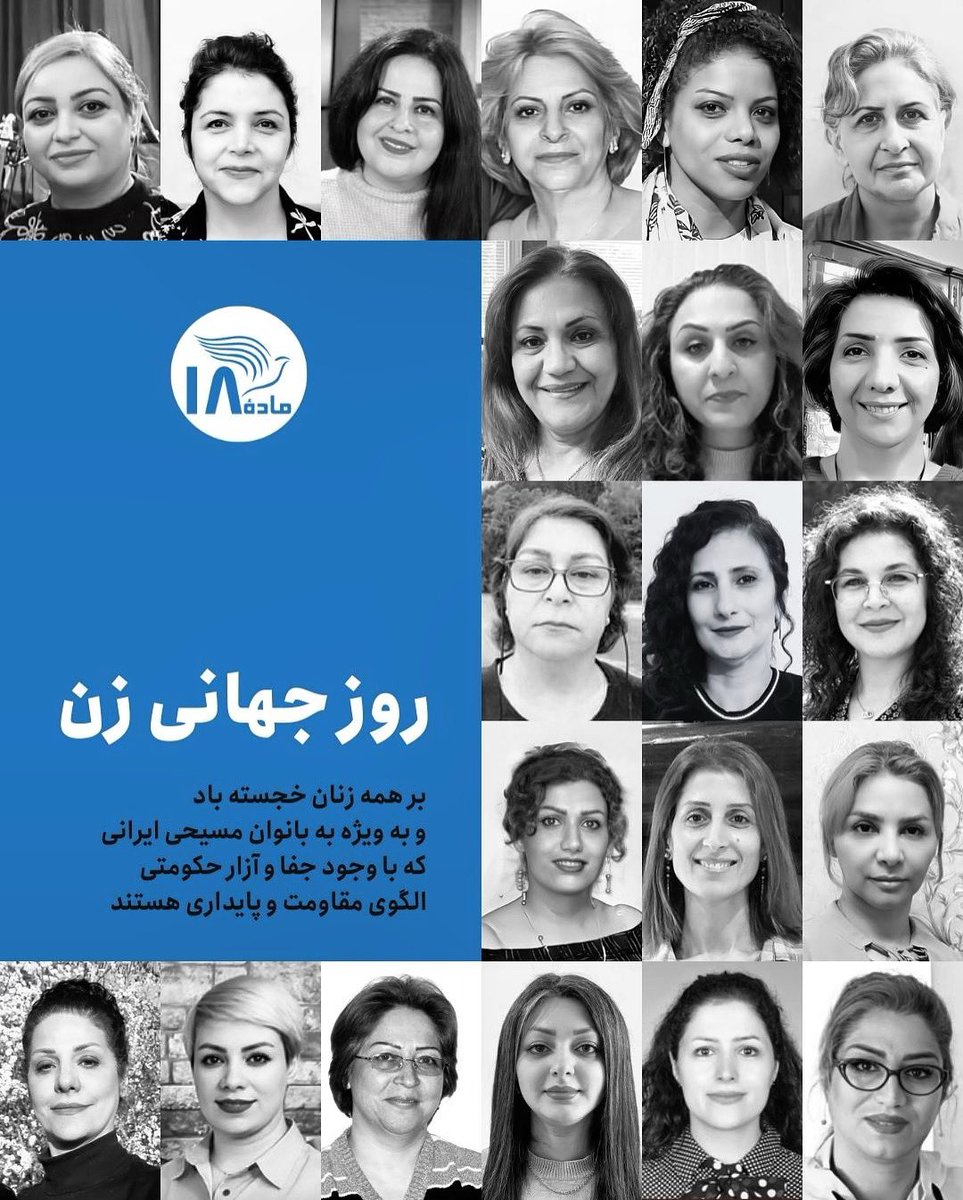 articleeighteen's tweet photo. با بهترین آرزوها در #روز_جهانی_زن برای همه بانوان، و به ویژه برای بسیاری از #مسیحیان #زن #ایرانی که با وجود روبرو شدن با جفا و آزار به دلیل ایمانشان، ایستادگی و مقاومتی الهام بخش از خود نشان داده‌اند. سازمان #ماده۱۸ افتخار این را داشته که شما را با چهره چند تن از این زنان آزاده آشنا کند و روایت آنان را بازگو کند.