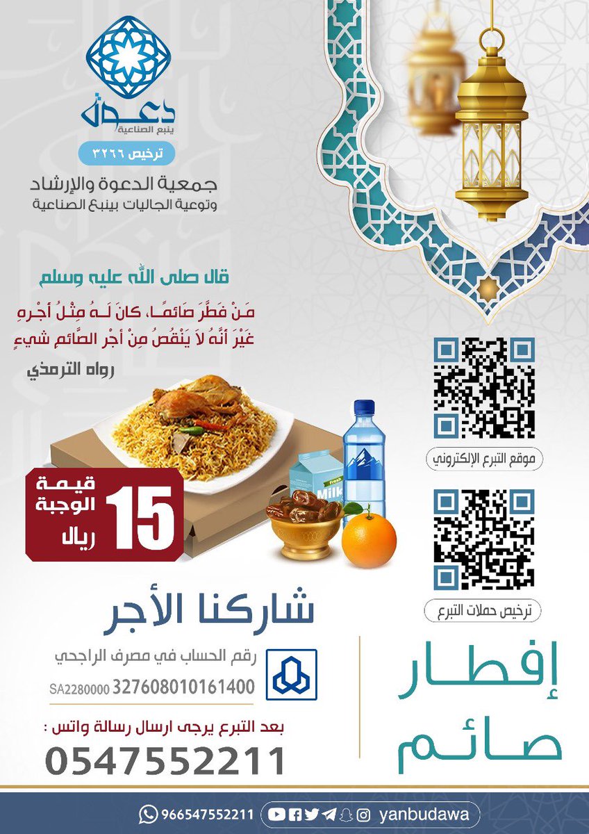 yanbudawa's tweet photo. يا باغي الخير اقبل 🌙

ساهم بمشروع #إفطار_صائم
بـ 15 ريال ولك مثل أجره 🍃

مصرف الراجحي ⬇️
SA2280000 327608010161400

للتبرع السريع ⬇️
https://t.co/ehTkgJAwPt

جمعية الدعوة بينبع الصناعية

#يوم_Iلجمعه 
#ينبع_الصناعية
#السعودية
#رمضان https://t.co/bctK01MVfm