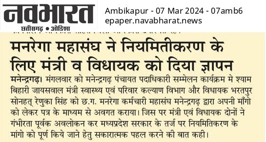 यदि राजस्थान मे मनरेगा कर्मियो का नियमितीकरण हो सकता है,
तो छत्तीसगढ़ मे क्यो नही?

राजस्थान - 4966 मनरेगा अधिकारी/कर्मचारियो के लिए नियमित पदो का सृजन

छत्तीसगढ़ - मनरेगा अधिकारी/कर्मचारी अपने सामाजिक-आर्थिक सुरक्षा के लिए संघर्षरत!

जबकि दोनो ही राज्य मे डबल इंजन की सरकार!