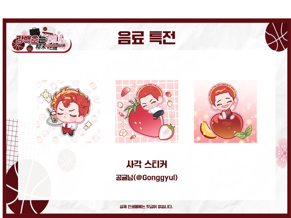 🌸강백호 생일 카페 | 강백호는 하나🌸

🏀음료 특전 사각 스티커

공귤님(@ Gonggyul)

귀중한 시간 내어 도와주셔서 감사합니다!